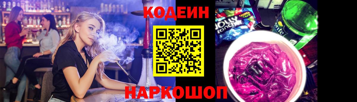 Кодеин Purple Drank  Вход с VPN  Владивосток 