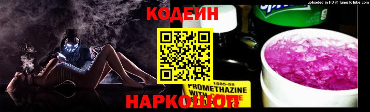 Кодеиновый сироп Lean Purple Drank Владивосток
